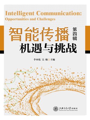 cover image of 机遇与挑战（第四辑）